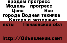 продам прогресс 4 › Модель ­ прогресс 4 › Цена ­ 40 000 - Все города Водная техника » Катера и моторные яхты   . Пензенская обл.